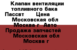  Клапан вентиляции топливного бака VW Пассвт B5 › Цена ­ 1 000 - Московская обл., Москва г. Авто » Продажа запчастей   . Московская обл.,Москва г.